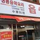 중화요리읍성