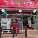 오조산로 | 가우칡냉면, 작전동냉면, 계산동냉면! 입맛 도는 솔직 방문기