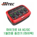 마이크로 X4 AC/DC 1셀전용 충전기 [하이텍] 이미지