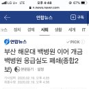 개금백병원 응급실도 폐쇄... 이미지