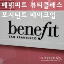 베네피트 뷰티클래스 ☆ 포지틴트 메이크업 배우기