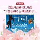 김천시립도서관 후문 | 김천시립 율곡도서관 그림 읽어주는 베토벤 후기 _ 김천시 서포터즈 진소현