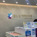 꽃드림이비인후과 이미지