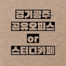 경기광주스터디카페or공유오피스 / 디플레이스 스터디카페 광주탄벌점 / 가격,주차,장기단기