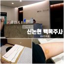 샤인의원 | 신논현 백옥주사 후기｜샤인의원 글루타치온 주사 피로회복 목적으로 맞은 솔직후기