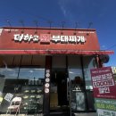 화순 점심 메뉴추천! 더하고부대찌개 화순점