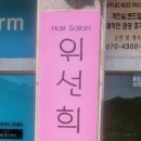위선희미용실