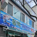 동백자연산횟집 이미지