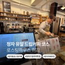 오션클래스어린이집 | 드립커피가 코스로 나오는 로스터리 카페 "로스팅하우스 허깅" 내돈내산 추천후기 (주차, 메뉴, 원두 가격)