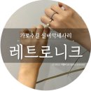 레트로니크