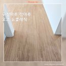 H1157 | 인천서구 금호어울림1차32평아파트 구정마루 강마루 오크뉴클래식 마루시공후기