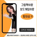은척초등학교 무릉분교 | 그림책이랑 보드게임이랑. 창의성 개발