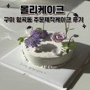몰리케이크 | 구미 형곡동 주문제작케이크 몰리케이크, 생일케이크주문후기