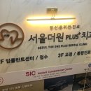 서울더원플러스치과의원 이미지