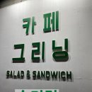 카페그리닝 수지점