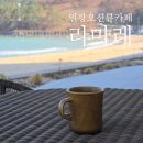 씨유 일광바다거리점 | 기장 일광 새로 생긴 오션뷰 카페 라마레 베이커리 카페 후기 (주차, 루프탑, 빵 추천)