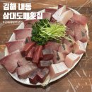 o-11 | [김해 내외동]삼대도매횟집: 줄 서서 먹는 대방어 김해맛집｜웨이팅 팁·가격·숙성 대방어 후기