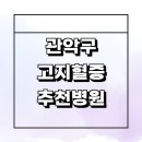 삼성참편한내과의원 | 서울 관악구 고지혈증 추천 전문병원 내과 잘하는곳 체중 수치 보험 콜레스테롤 좋은음식 약 검사 후기...