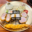 동화집 | 부드러움이 남다른 광안리 맛집 돈까스 동화집 광안리본점 먹방 후기