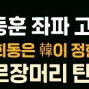 (속보) 한동훈, 좌파 고백했다! 윤석열 대통령 회담 시점은 한동훈 측이 정한다! 버르장머리 탄로!...홍철기TV﻿ 이미지