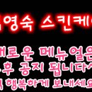김영숙스킨케어 네이버블로그