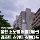홍천소노벨비발디파크리조트, B동 스위트 스탠다드 객실 후기