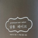 살롱 페이브