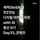 [새싹🌱용산 6기] 전Z전능 디지털 마케터 과정 Day33_콘텐츠(특강)