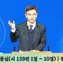마음의 중심(시편 139편 1절 ~ 10절)│왕인성 교수 부산장신대학교 이미지