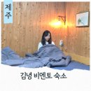 비엔토김녕 | 제주 김녕해수욕장 숙소 비엔토김녕펜션 혼자여행 가성비 감성숙소