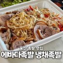 에바다족발