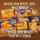 다마트 - 아산시 새아산로 20-16 | 2026년 대세 '황치즈 과자' 15종 싹 다 털었다! 편의점/마트 황치즈 신상 내돈내산 후기