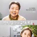 2023년 연극 친정엄마와 2박 3일 이미지