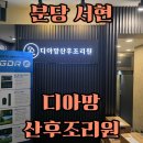 중앙공원로40번길 | 디아망산후조리원 분당서현_가성비산후조리원/둘째맘이 느낀 일반실이용후기/산후마사지/가슴마사지/주차