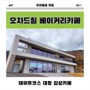 카페544 | 울산 대형카페 오차드힐 베이커리카페에서 데이트 후기