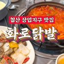상업용1 | 철산 상업지구 맛집, 술집 추천 | 화로닭발 국물닭발에 닭똥집 내돈내산 후기