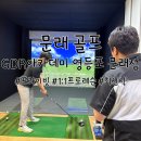 원포인트 - 성동구 연무장13길 9 | 문래 골프, GDR아카데미 영등포 문래점 나승욱프로 원포인트 레슨 후기