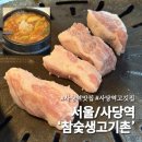 서울생고기촌 | 사당역 고깃집 '참숯생고기촌' 에서 인생항정살 만난 후기ㅣ사당역맛집ㅣ사당역항정살