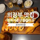 (주)코리아세븐 의정부한라점 | [의정부맛집] 의정부시내술집 추천 안주맛집 코리아타운 방문후기!