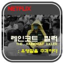 있어요 별로 안무서움~ [넷플릭스청불다큐프로그램]레인코트킬러 :유영철을 추격하다 리뷰 후기 사건개요