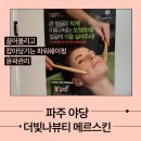 더빛나뷰티 - 파주시 경의로 1108 | 더빛나뷰티