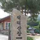 전북 진안군 백운면 (덕태산.시루봉) 산행 이미지