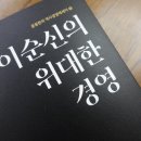 늦깎이 창업으로 대기업 일군 한국콜마 윤동한 회장의 ‘이순신 정신’에서 배우는 교육과 경영의 지혜