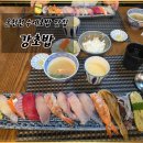 강우동 - 포항시 북구 법원로8번길 5 | 동래 온천장 맛집 강초밥 │수제초밥 전문점 후기 (내돈내산) 주차정보