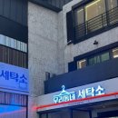 우리동네세탁소(런닝맨운동화빨래방) 이미지