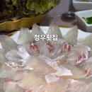 청우횟집 이미지