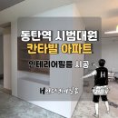 시범대원칸타빌아파트 | 화성 동탄역시범대원칸타빌 아파트 인테리어필름 시공 후기