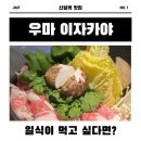 신림역(2) | 우마 스키야끼 맛집 신림역 이자카야 술집 일식집 후기