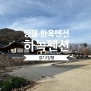 양평하녹 이미지