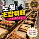 배스킨라빈스노원 | 노원 쿠우쿠우 초밥뷔페 노원 가족모임 맛집